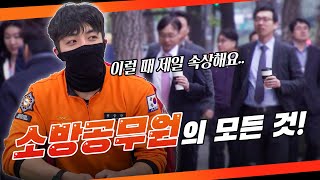 [풀영상] 소방공무원, 그것을 알려드림👨‍🚒(무늬만 국가직?) KBS 20230111