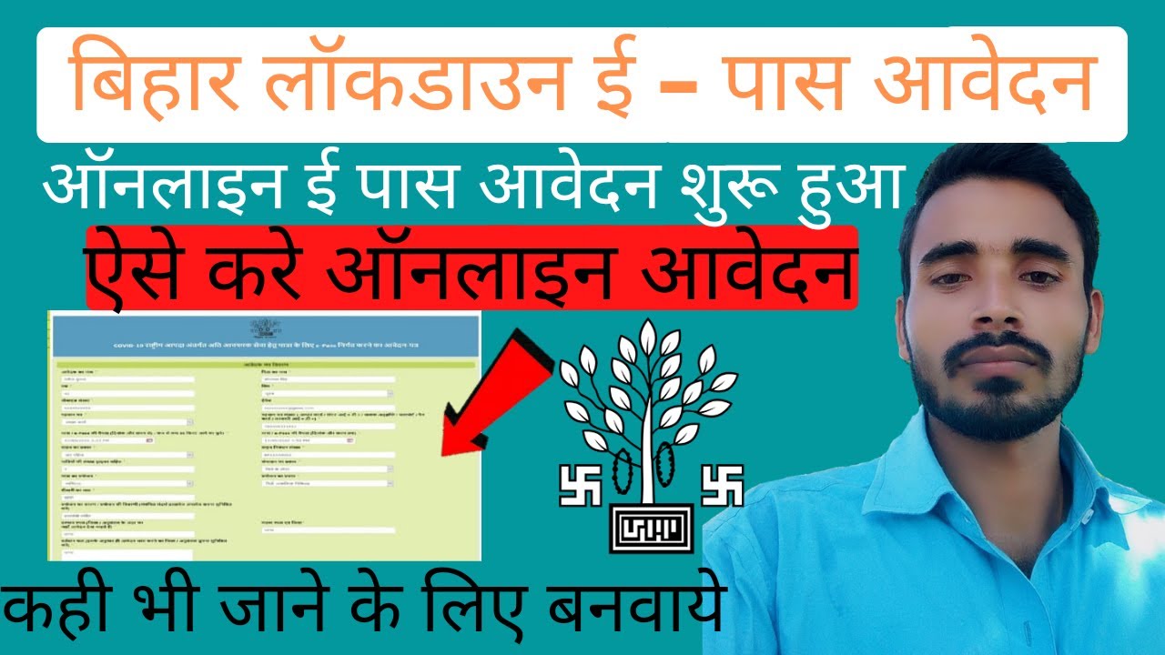 Bihar Lockdown E-pass Apply online | लॉकडाउन में बाहर जाने के लिए इ-पास आवेदन शुरू  