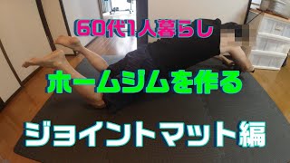 【60代1人暮らし】⑧ホームジムを作る！ジョイントマット編。 防音・衝撃吸収、防傷・床保護に優れたジョイントマットで宅トレ充実！