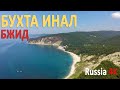 БУХТА ИНАЛ | БЖИД | ЛУЧШИЙ ПЛЯЖ | ЧЕРНОЕ МОРЕ