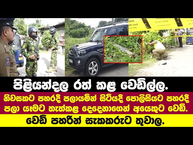 පිළියන්දල රත් කළ පොලිස් වෙඩි පහර.සංවිධානාත්මක අපරාධ කල්ලි සාමාජිකයෙකුට තුවාල.අනෙක් සැකකරු පලායයි.