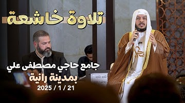 تلاوة خاشعة القارئ الشيخ هيثم الدخين في جامع حاجي مصطفى علي في كردستان
