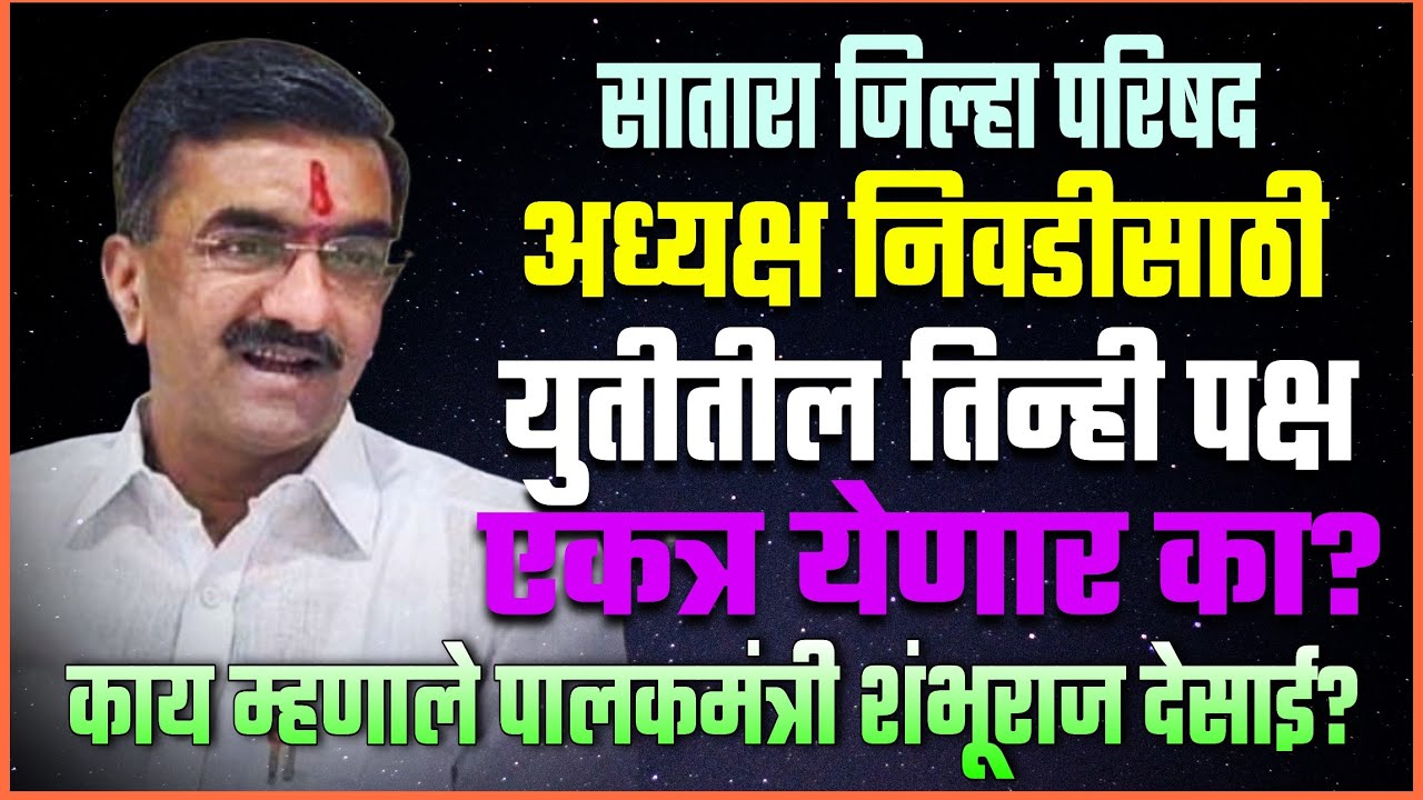 पालकमंत्री शंभूराज देसाई पत्रकार परिषदेत काय म्हणाले? तिन्ही पक्ष एकत्र येणार का?#new #viral