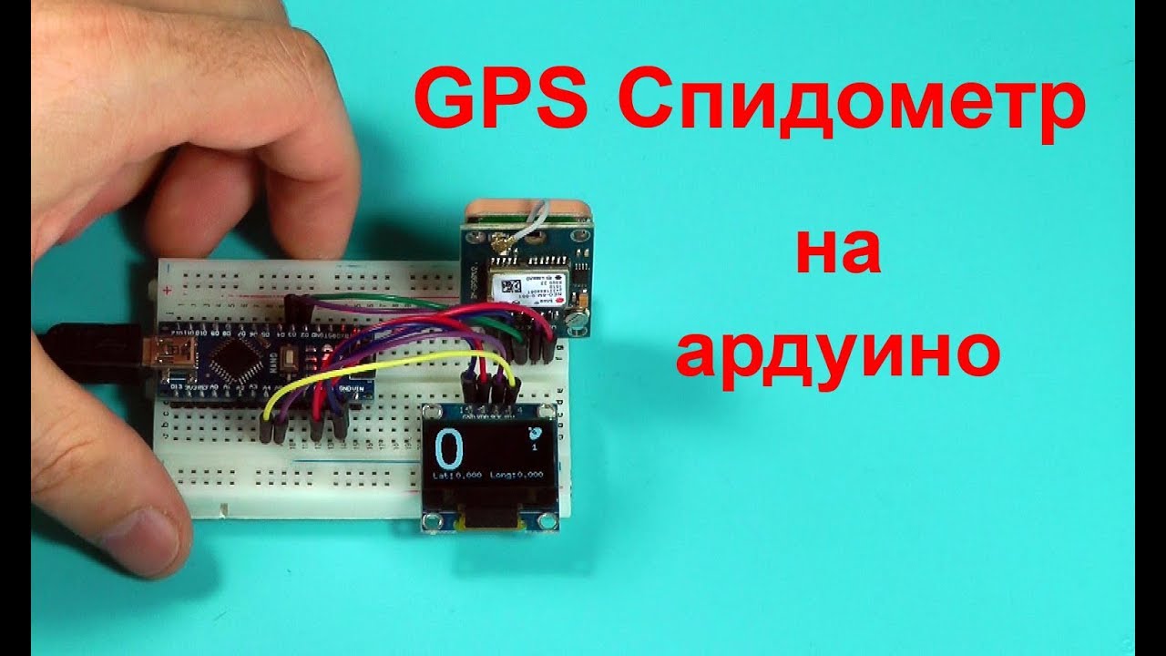 GPS спидометр на ардуино RU - YouTube