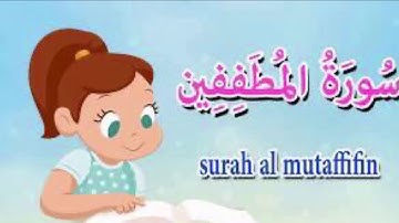 سورة المطففين مكررة من الاية ١ الي الاية ٧ . حفظ وتلاوة
