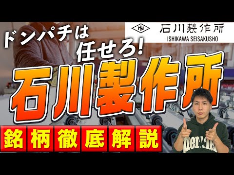 【防衛関連銘柄のシンボル】石川製作所（6208）を徹底解説【軍事セクター】