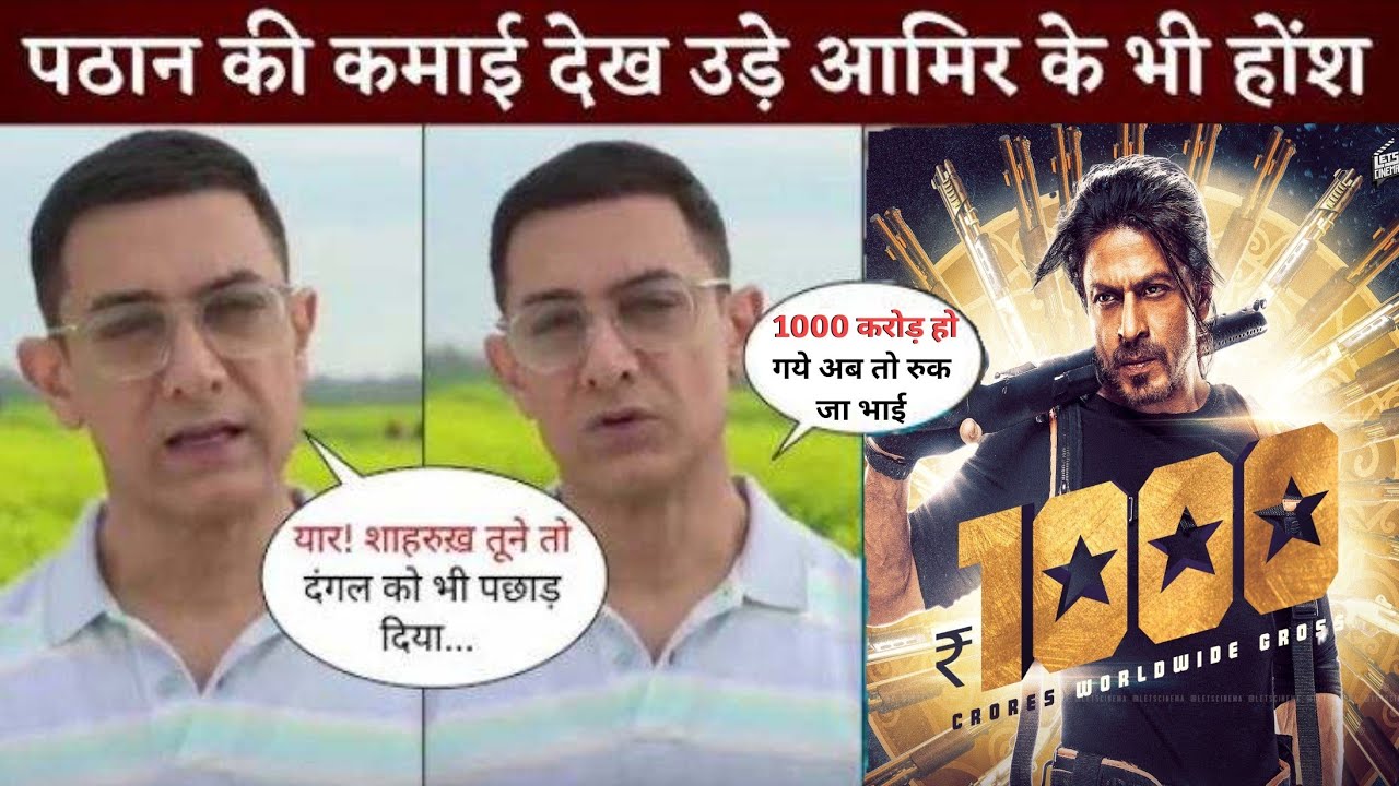 Aamir Khan On Paathan | pathan 1000 crore | pathan box office collection | pathan 1000 crore status