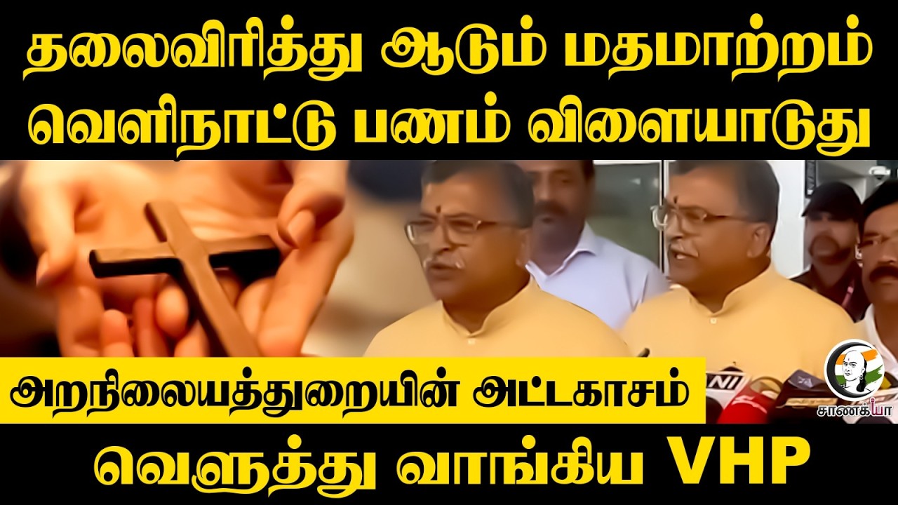 ⁣தலைவிரித்து ஆடும் மதமாற்றம்!! Foreign Currency விளையாடுது.. வெளுத்து வாங்கிய VHP | Chennai