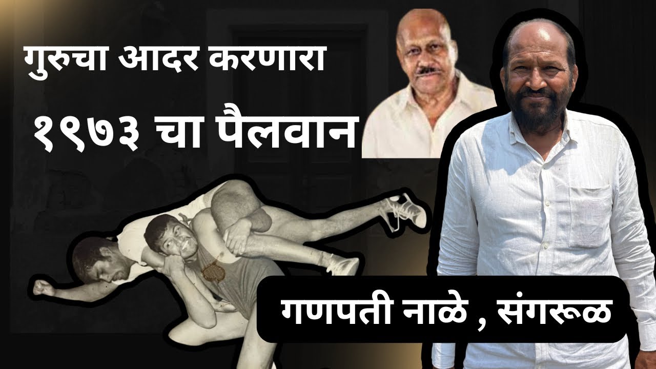 १९७३ चा मोतीबाग तालीम कोल्हापूर मध्ये कुस्ती करून नामवंत पैलवान