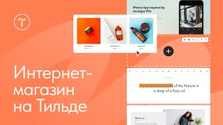 Создание интернет-магазина на Тильде - 21.09.2023