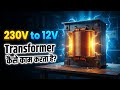 Transformer कैसे काम करता है? 230V से 12V Step Down transformer