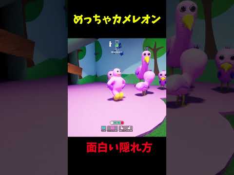 めっちゃカメレオンの面白い隠れ方 #めっちゃカメレオン #ゲーム #mecchachameleon #shorts