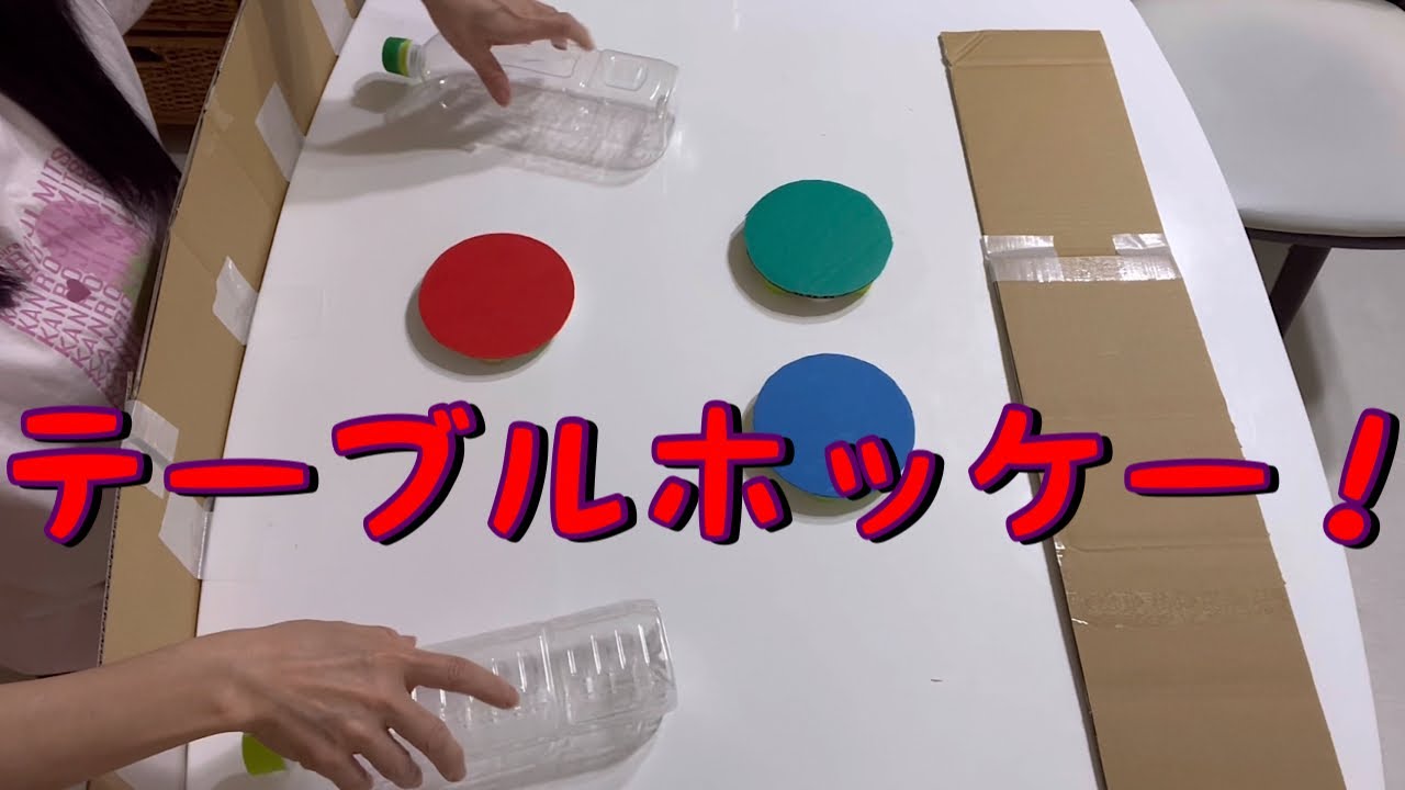 テーブルホッケーの作り方    ★体育館や廊下の床でも遊べますね‼