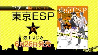 角川コミックスエース「東京ESP」ほか発売CM
