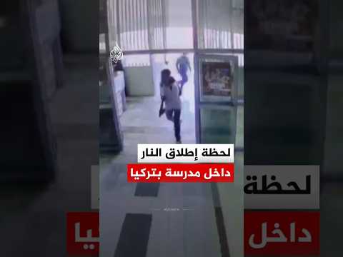 تركيا.. لحظة إطلاق طالب سابق النار داخل مدرسته في شانلى أورفا