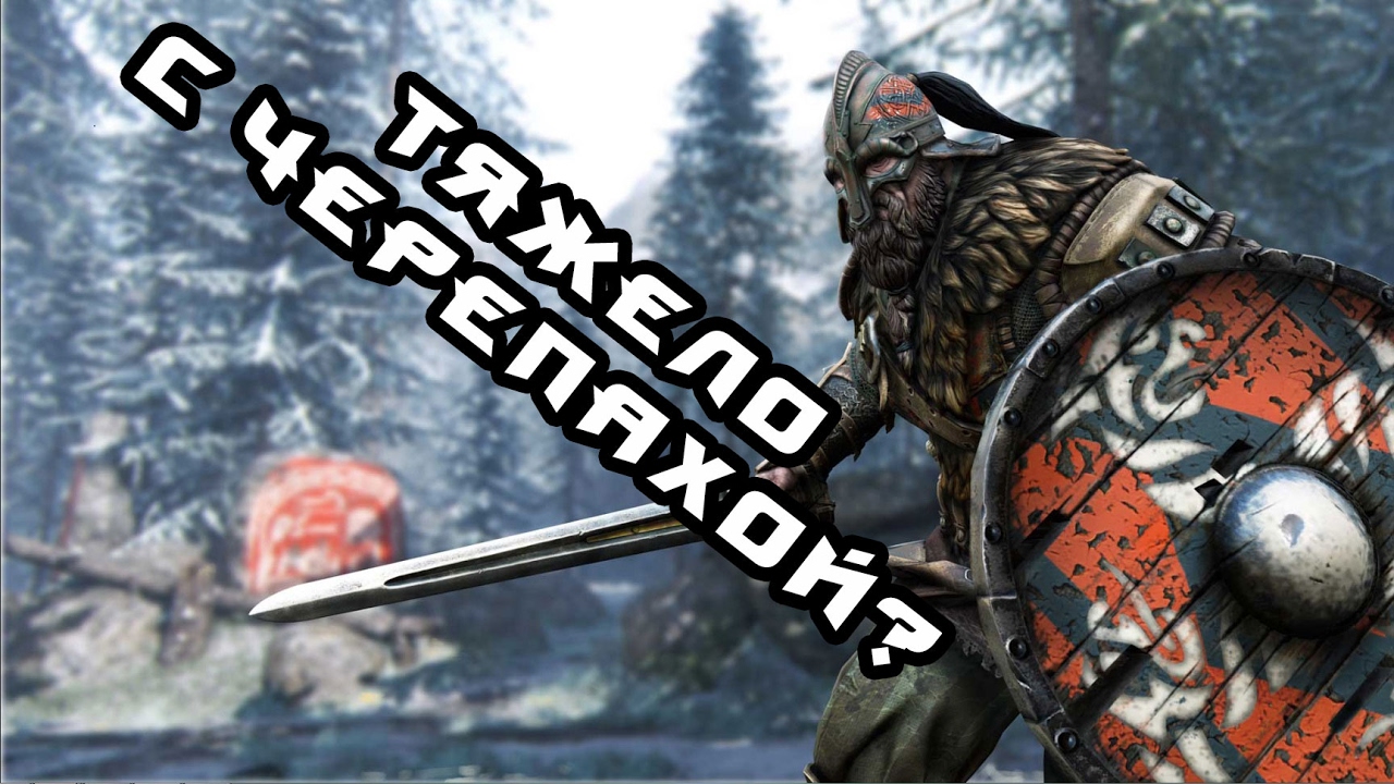 Черепаха (For Honor) #4