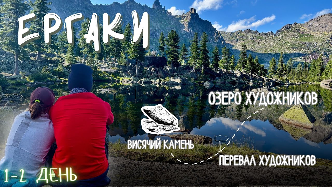 ЕРГАКИ. ЧАСТЬ 1 ❘ ВИСЯЧИЙ КАМЕНЬ ❘ ПЕРЕВАЛ ХУДОЖНИКОВ ❘ ОЗЕРО ХУДОЖНИКОВ 