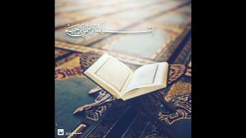 سورة الكوثر لامام الحرم المكي الشيخ عبدالرحمن السديس