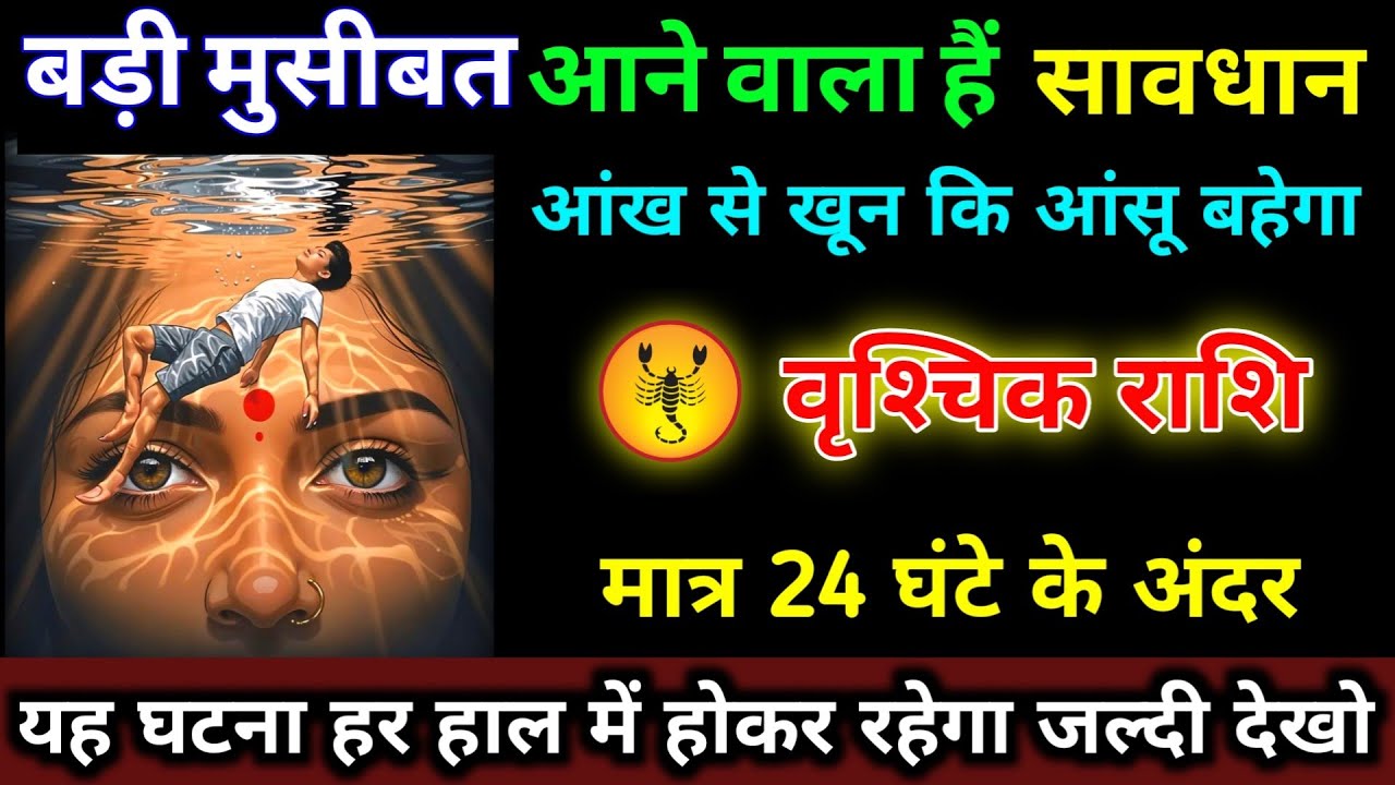 वृश्चिक राशि वालों बड़ी मुसीबत आने वाला हैं सावधान मात्र 24 घंटे के अंदर खून की आंसू बहेगा।Vrishchik
