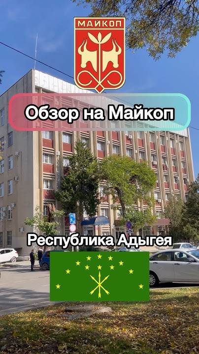 Экскурсия по Майкопу 🇷🇺 #туризм #путешествия - YouTube