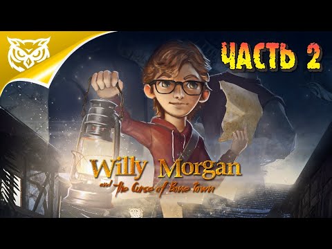 Видео: Willy Morgan and the Curse of Bone Town ➤ ФИНАЛ. КАПИТАН МОРГАН ➤ Прохождение #2