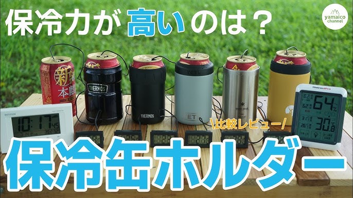 缶クーラーおすすめ６選 人気no 1は 保冷力比較 サーモス イエティ コールマンなど缶ホルダーでキャンプ q アウトドアを楽しもう キャンプ道具紹介 Youtube