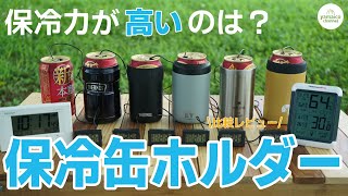 人気の保冷缶ホルダー５種類を比較！サーモス・イエティ・スノーピークなどおすすめ商品をレビュー【2021】