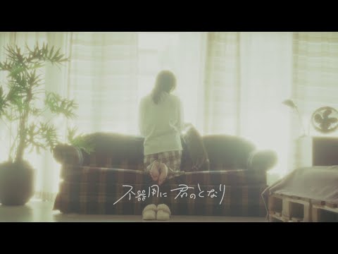 前島亜美「不器用に 君のとなり」-Teaser-