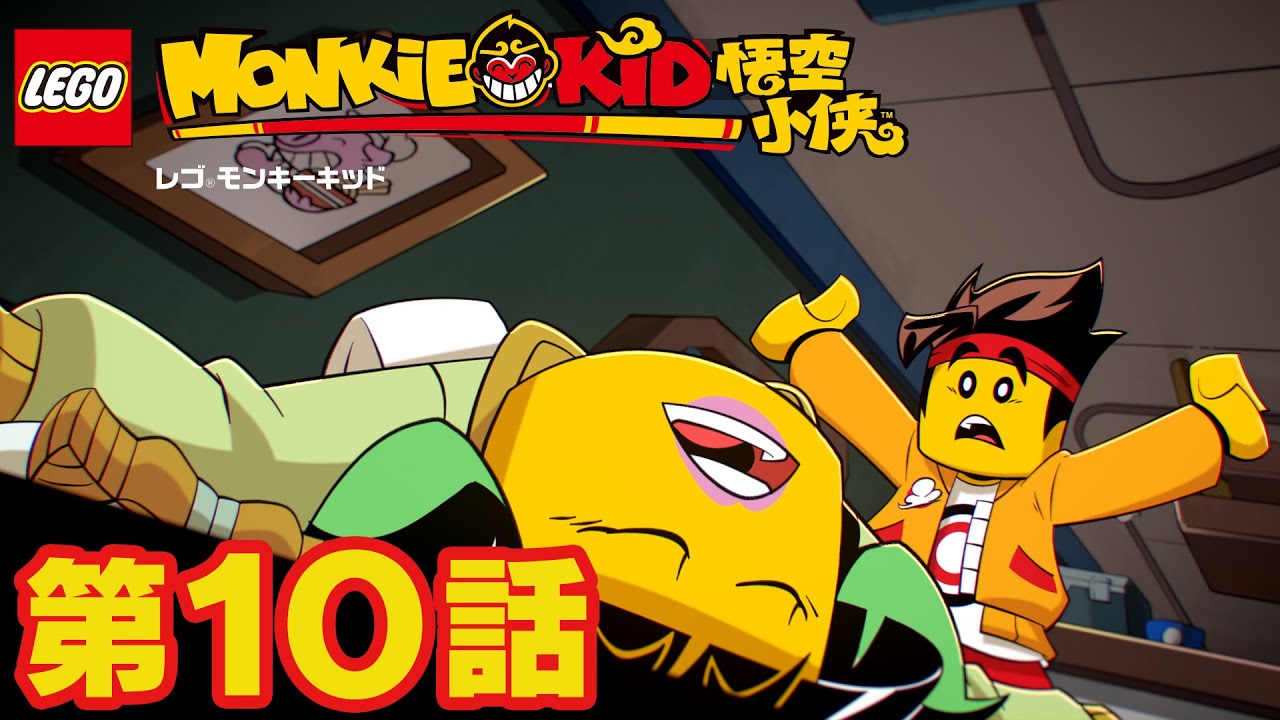 眠りつく街 スリープバグを追え レゴ モンキーキッド 第10話 Youtube