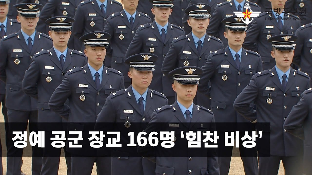 정예 공군 장교 166명 ‘힘찬 비상’ [국방홍보원] - YouTube