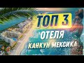 Канкун Мексика Топ отелей I Отели Канкун  LIVE AQUA I Melody Maker I Secrets The Vine I Отдых Канкун