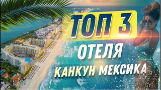 Канкун Мексика Топ отелей I Отели Канкун  LIVE AQUA I Melody Maker I Secrets The Vine I Отдых Канкун