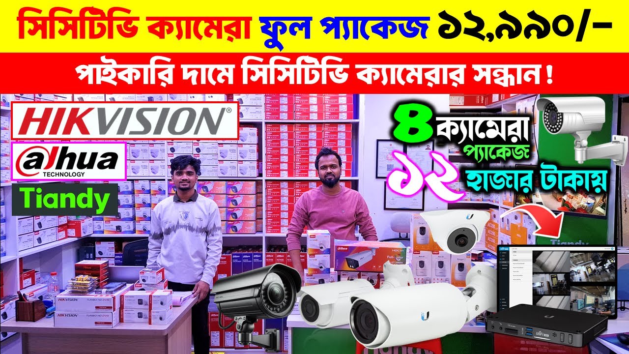 CC Camera Price In Bangladesh 🔥 সিসি ক্যামেরার দাম জানুন | CCTV Camera price in bd 2025 | IP camera