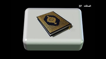 سورة الصافات | القارئ عبدالباسط عبدالصمد | المصحف المجود