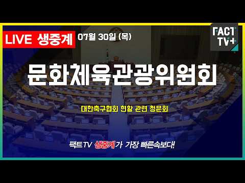 2026 07 30 [생중계]   문화체육관광위원회 - 대한축구협회 현황 관련 청문회 thumbnail