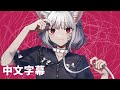 キャットラビング / 香椎モイミ feat. 可不【中文字幕】
