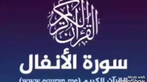 سورة الأنفال بصوت القاريء الشيخ نور الدين المسلاتي برواية قالون عن نافع