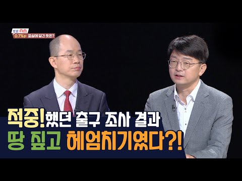적중했던 출구조사 결과, 땅짚고 헤엄치기였다?! I [시사온] 2022년 3월 11일