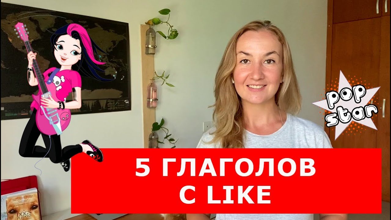 5 глаголов с LIKE (LOOK, SOUND, TASTE, FEEL, SMELL + LIKE). Разговорный английский