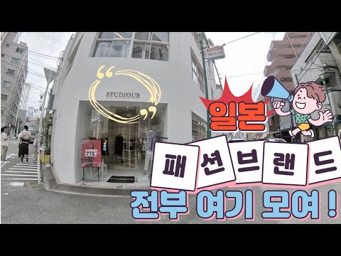 일본패션브랜드 전문 셀렉숍 스튜디오스의 쇼핑정보 한눈에 보기 