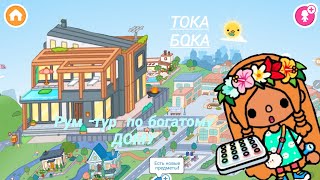 Играю в игру ТокаБока,показываю рум-тур,кристалы и крампеты!😍