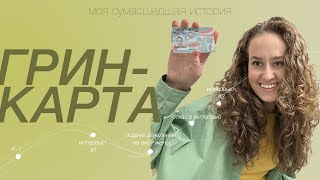 ГРИН-КАРТА / ИНТЕРВЬЮ 2022 / виза К-1, виза жены, вопросы на интервью, Q&A