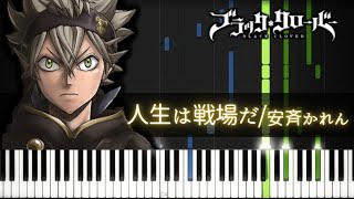 安斉かれん/人生は戦場だ - Black Clover ED9【Piano Tutorial】(Synthesia) Jinsei wa senjyo da/Karen Anzai