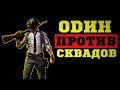 🔴ОДИН ПРОТИВ СКВАДОВ | PUBG [стрим без мата]