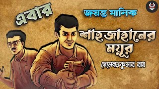 Bangla Goyenda Galpo Jayanta Manik | Bengali Detective Audio Story | Bengali Suspense Story