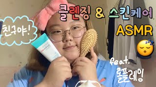 [asmr] 친구야 자기전에 얼굴 닦아줄게! 클렌징, 스킨케어 ASMR | 친구 롤플레잉 | 수면유도