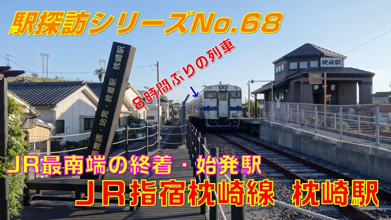 【FHD 駅探訪No.68】JR指宿枕崎線 枕崎駅にて(At Makurazaki Station on the JR Ibusuki-Makurazaki Line)