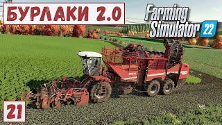картинка: FS 22 - Карта БУРЛАКИ.  ОКТЯБРЬ - НОЯБРЬ.  Уборка МОРКОВИ.  Удобряю ВСХОДЫ # 21