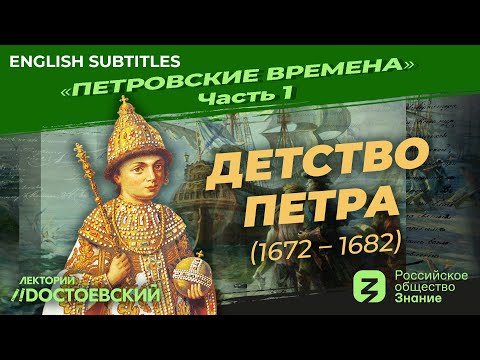 Детство Петра (1672 – 1682) | Курс Владимира Мединского | Петровские времена