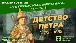 Peter's childhood | Course by Vladimir Medinsky